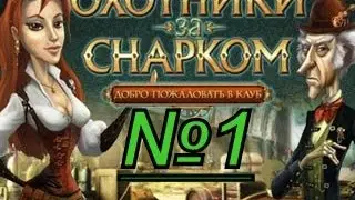 Охотники за Снарком. Добро пожаловать в клуб! Прохождение #1. Детские игры