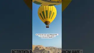 Едем встречать рассвет на воздушном шаре😱