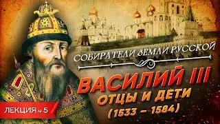 Vasily III | Course by Vladimir Medinsky