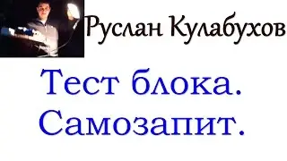 Тест блока. Лампы горели, самозапит  был.