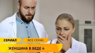 ЕЁ МАТЬ СКРЫВАЛА ТАЙНУ, КОТОРАЯ ПОВЕРГЛА В ШОК! Женщина в беде 4. Лучшие Сериалы