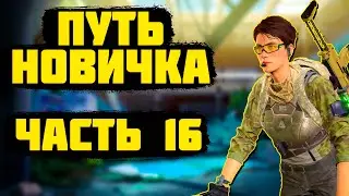 LOST LIGHT! ПУТЬ НОВИЧКА ЧАСТЬ 16! ПРОЕКТ 