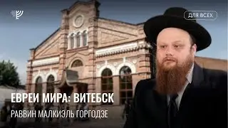 Проект Евреи мира: Витебск, Белоруссия. Р. Малкиэль Горгодзе