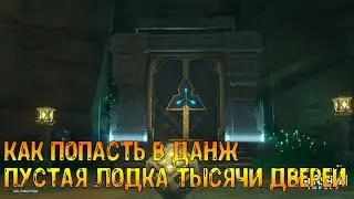 Как попасть в данж Пустая лодка тысячи дверей