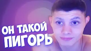 MELLSTROY | МЕЛСТРОЙ | МЕЛЛ | ОН ТАКОЙ ПИГОРЬ | БУЛЫЧ ВОРВАЛСЯ НА СТРИМ