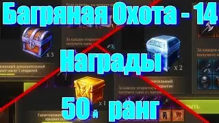 Грим соул. НАГРАДЫ Багряной Охоты -14. Закрыла Багрянку за 2 недели!