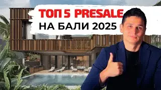 ТОП-5 самых горячих пресейлов недвижимости на Бали в начале 2025 года!