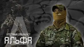 Хто такий спеціаліст «А»? Інтервʼю з оператором ССО