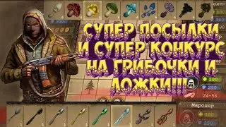 Day R Survival. Супер посылки. Грибочки и ложки на халяву.