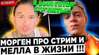 Morgenshtern - Меллстрой мне УГРОЖАЛ ! 😮🔥 Моргенштерн - Mellstroy, ты ПЕРЕБОРЩИЛ !