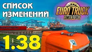 Вышел ETS 2 1.38 - список изменений