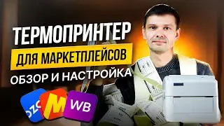 ТЕРМОПРИНТЕР ЭТИКЕТОК для маркетплейсов Wildberries, Ozon Яндекс Маркет, Мегамаркет Xprinter XP 420B