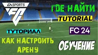 КАК ЗАЙТИ В ТРЕНИРОВОЧНУЮ АРЕНУ FC 24 ★ НАСТРОЙКА ТРЕНИРОВОЧНОЙ АРЕНЫ #FC24 ★ ПРОСТОЙ ТУТОРИАЛ