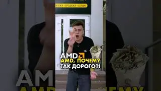 Процессоры за 1.000.000 ₽ - зачем нужны? #compshop #amd #intel