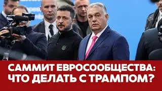 🔴 СРОЧНО Саммит Евросообщества решает, что делать с Трампом 