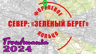 Troutmania 2024. Форелевое кольцо: РК "Зелёный берег"