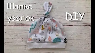 Как сшить шапочку с узелком для новорожденного за 10 минут