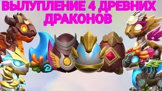 Древнее вылупление!