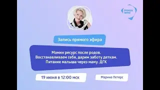 🤰 Мамин ресурс после родов. Восстанавливаем себя. Питание малыша через маму ❄ Сибирское Здоровье