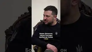 Борис Джонсон прибув до Києва