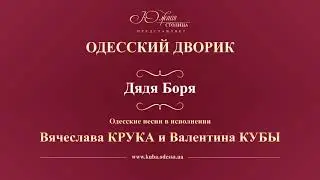 Валентин Куба и Вячеслав Крук - Дядя Боря