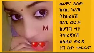 ለዛች ለባለጌ ሴተኛ አዳሪ እና መሰሎችሽ በሙስሊም ስም ተላብሳችሁ የሰውን ስጋ እምትበሉ ይድረስ ስራየ በመረጃ ነው  December 12, 2022