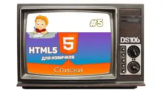 Урок #05 – Списки (Lists) в HTML для начинающих Курсы программирования для новичков с нуля