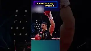 Украинский боксёр проявил НЕУВАЖЕНИЕ, за что и ПОПЛАТИЛСЯ!!!