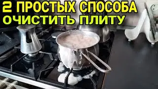Как отмыть плиту от жира и нагара за 5 минут: 2 супербыстрых способа