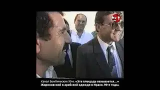 «Эта площадь называется…» Жириновский в арабской одежде в Ираке. 90-е годы.