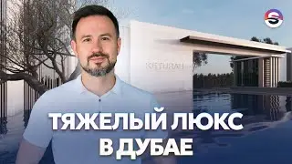 Проект Keturah Reserve. Премиальная недвижимость в Швейцарии по дубайским ценам!