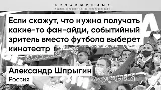 Введение паспортов болельщиков убьет посещаемость футбола, - Шпрыгин