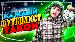 КАЖДЫЙ ФУТБОЛИСТ ТАКОЙ 5