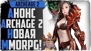 Archeage 2. Анонс новой MMORPG! Что нас ждет!?