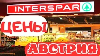 Цены на ПРОДУКТЫ в Австрии.ВЕНА.Сеть магазинов Интершпар. Отрицательный прогресс ЗАГНИВАЮЩЕГО Запада