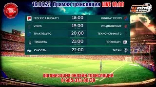 16.06.2023 FEDERICA BUGATTI - КЛИМАТ ГРУПП 2 ЛИГА, LIVE 