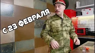 Мама - генерал😆 Поздравление на 23 февраля! Новые вайны • Смешные дети, лучшие приколы, юмор, скетчи
