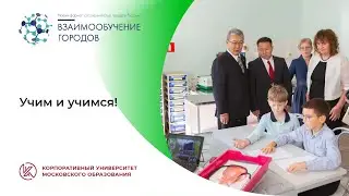 Взаимообучение городов: учим и учимся! (данные на 16.02.2024 г.)