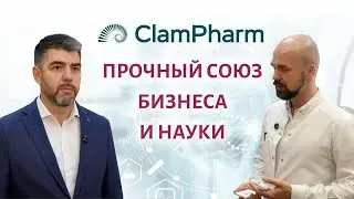 ClamPharm - прочный союз науки и бизнеса