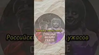 Тг-канал С Новинками В Описании 🍿 #ужасы #кино #новинки #фильмы
