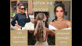 Как красиво завязать платок на голове летом