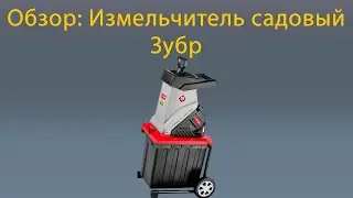 Измельчитель электрический ЗУБР ЗИЭ-40-2500 2.5 кВт турбо пила