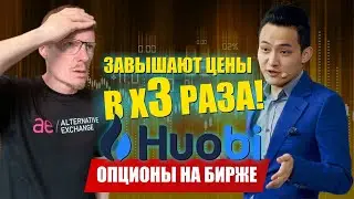 Торговля опционами на бирже Huobi в 2023 | Обзор биржи Хуоби