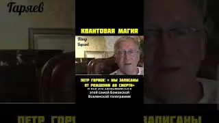 Гаряев