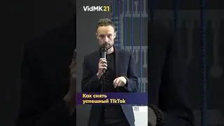 Как снять успешный TikTok - Варенцев