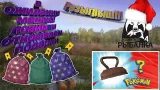 РУССКАЯ РЫБАЛКА 4 ОЗ. КАМАРИНОЕ ЛОВИМ И ОТКРЫВАЕМ МЕШОЧКИ!!!