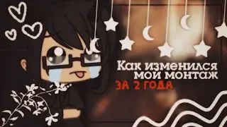 ||Как изменился мой монтаж за 2 года||Gacha life/Gacha club||