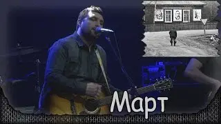 АнимациЯ - Март. Презентация альбома 
