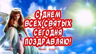 Очень красивое поздравление С Днем Всех Святых🙏