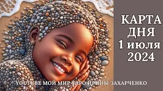 1 июля 🪷Карта дня. Развернутый Таро-Гороскоп/Tarot Horoscope+Lenormand today от Ирины Захарченко.